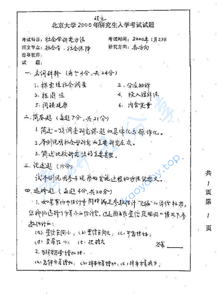 2000年北京大学社会学研究方法考研真题,image.png,北京大学社会学研究方法,北京大学,社会学研究方法,第2张