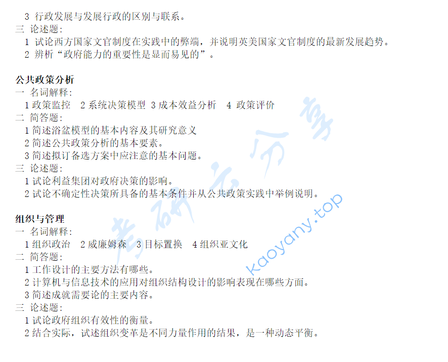 2002年北京大学行政管理学考研真题,image.png,北京大学行政管理,北京大学,行政管理,第2张