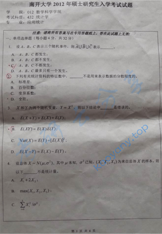 2012年南开大学432统计学考研真题及答案