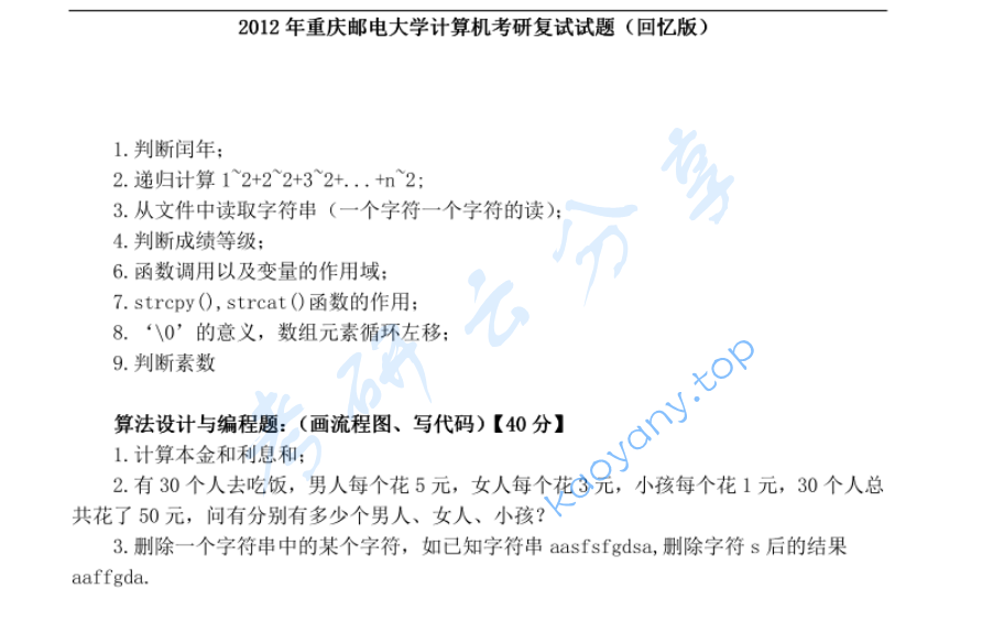 2012年重庆邮电大学计算机考研复试真题,image.png,重庆邮电大学,第1张