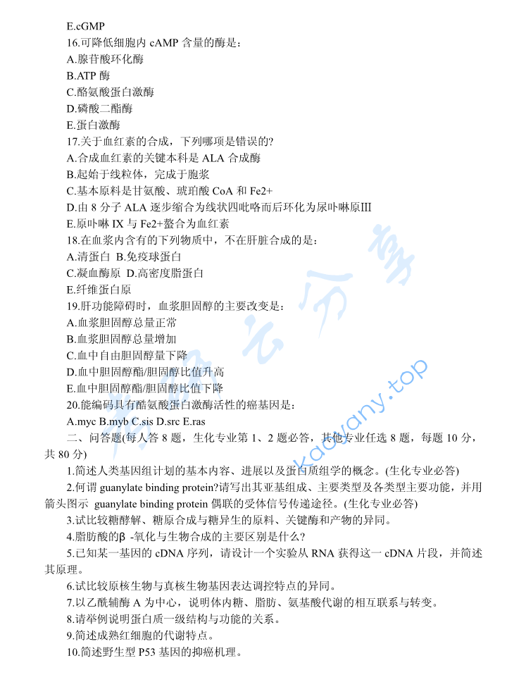 2002年北京大学生物化学考研真题,image.png,北京大学生物化学,北京大学,生物化学,第3张