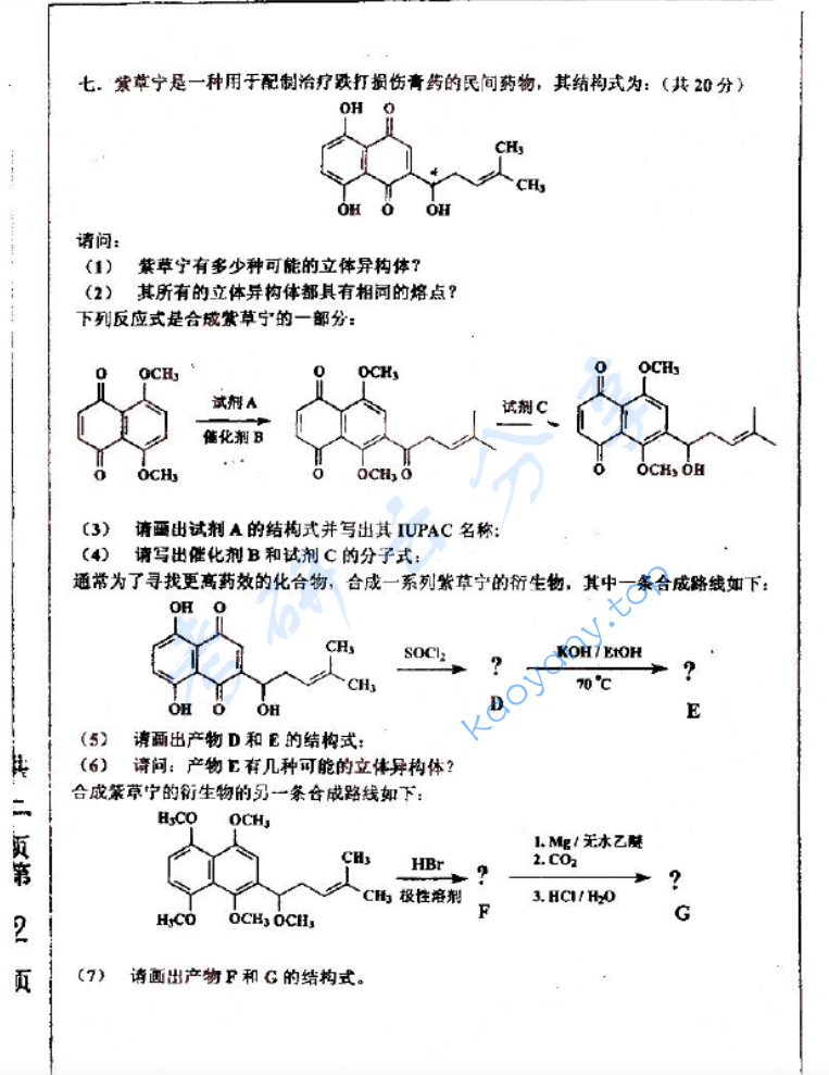 2003年北京大学有机化学考研真题,image.png,北京大学有机化学,北京大学,有机化学,第4张