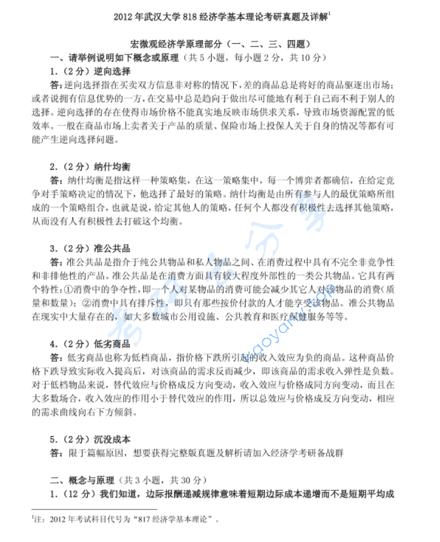 2012年武汉大学818经济学基本理论考研真题及答案