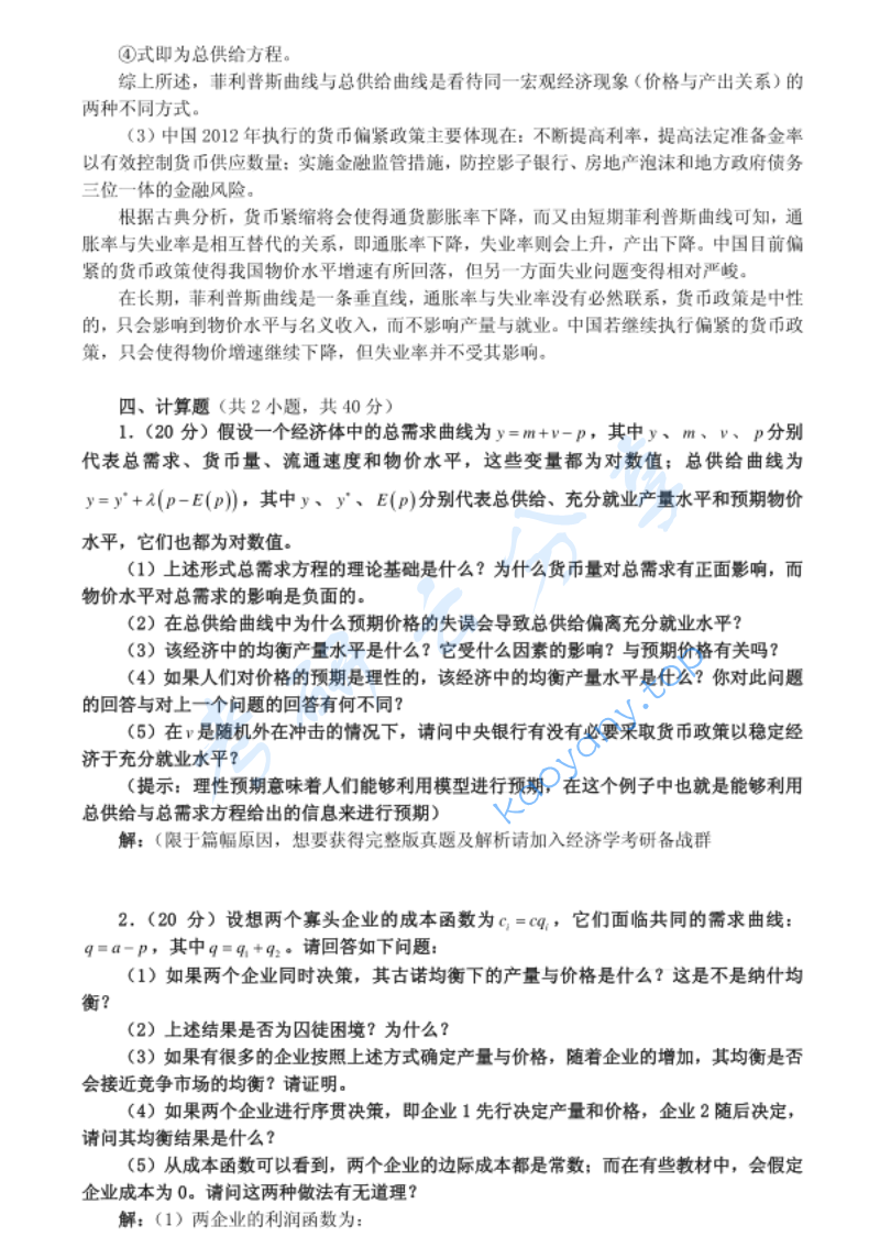 2012年武汉大学818经济学基本理论考研真题及答案,image.png,武汉大学经济学基本理论,武汉大学,经济学基本理论,第4张