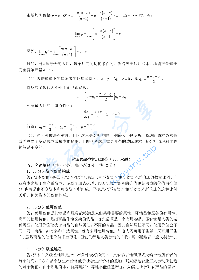 2012年武汉大学818经济学基本理论考研真题及答案,image.png,武汉大学经济学基本理论,武汉大学,经济学基本理论,第6张