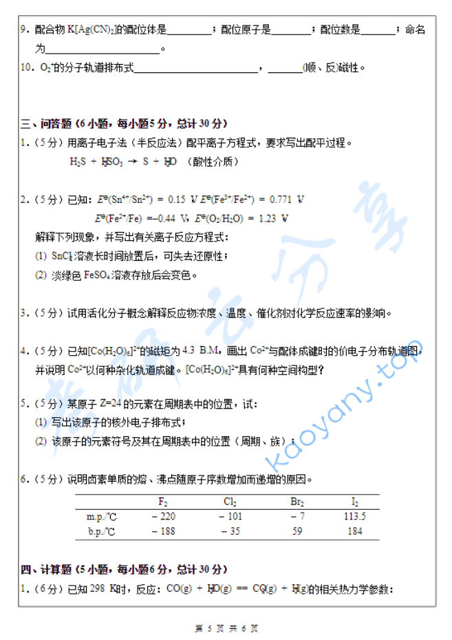 2019年闽南师范大学无机化学考研真题.pdf,image.png,闽南师范大学,无机化学,闽南师范大学无机化学,第5张