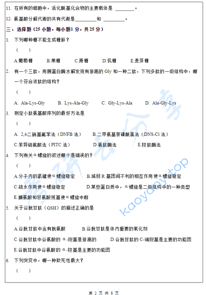 2019年闽南师范大学生物化学考研真题.pdf,image.png,闽南师范大学,生物化学,闽南师范大学生物化学,第2张