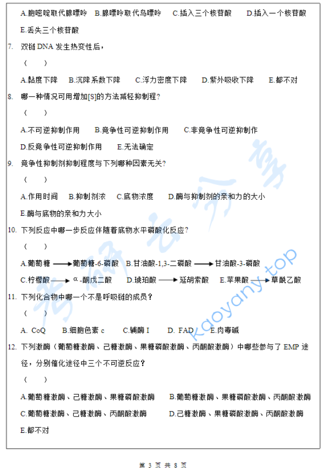2019年闽南师范大学生物化学考研真题.pdf,image.png,闽南师范大学,生物化学,闽南师范大学生物化学,第3张