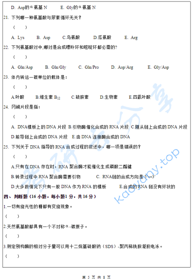 2019年闽南师范大学生物化学考研真题.pdf,image.png,闽南师范大学,生物化学,闽南师范大学生物化学,第5张