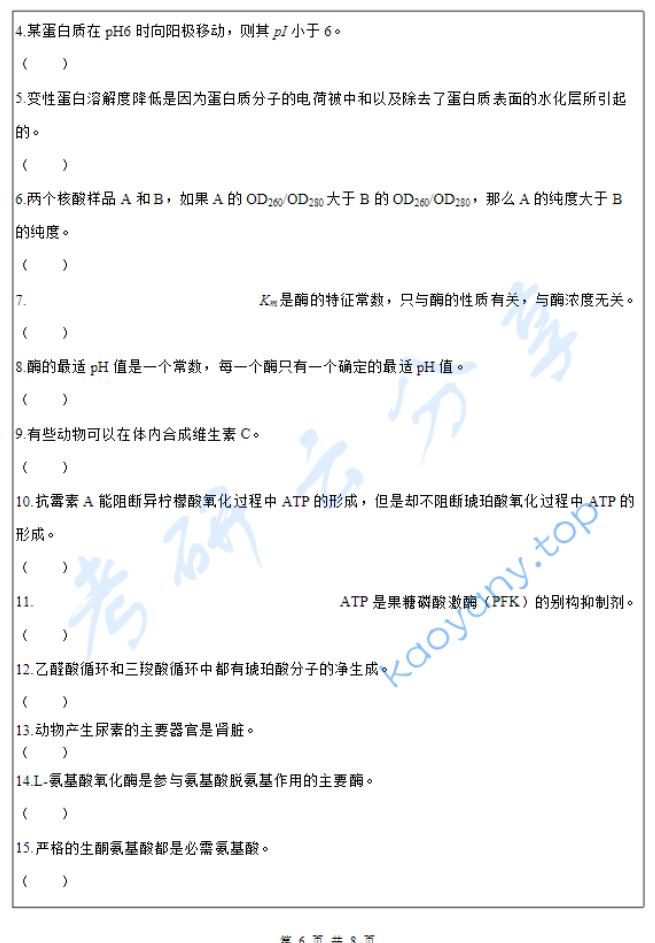 2019年闽南师范大学生物化学考研真题.pdf,image.png,闽南师范大学,生物化学,闽南师范大学生物化学,第6张