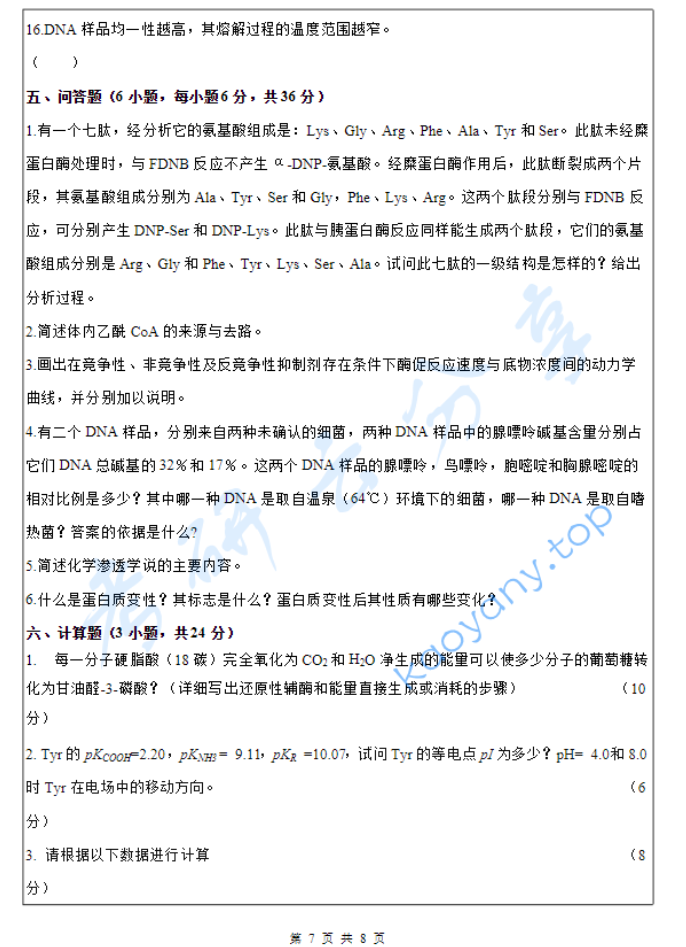 2019年闽南师范大学生物化学考研真题.pdf,image.png,闽南师范大学,生物化学,闽南师范大学生物化学,第7张