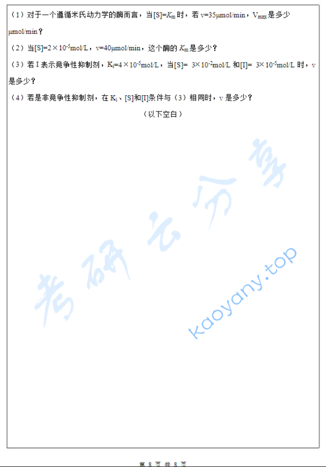 2019年闽南师范大学生物化学考研真题.pdf,image.png,闽南师范大学,生物化学,闽南师范大学生物化学,第8张