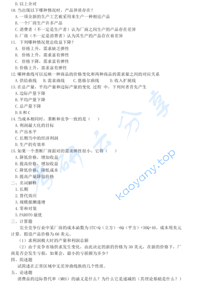 2001年中山大学中级微观经济学考研真题,image.png,中山大学中级微观经济学,中山大学,中级微观经济学,第2张