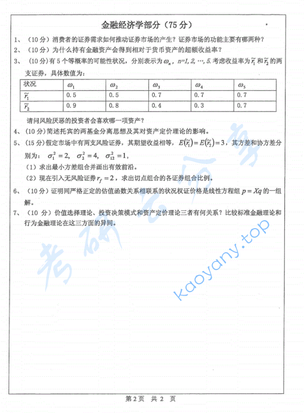 2012年中山大学830微观经济学与金融经济学考研真题,image.png,中山大学微观经济学与金融经济学,中山大学,微观经济学与金融经济学,第2张