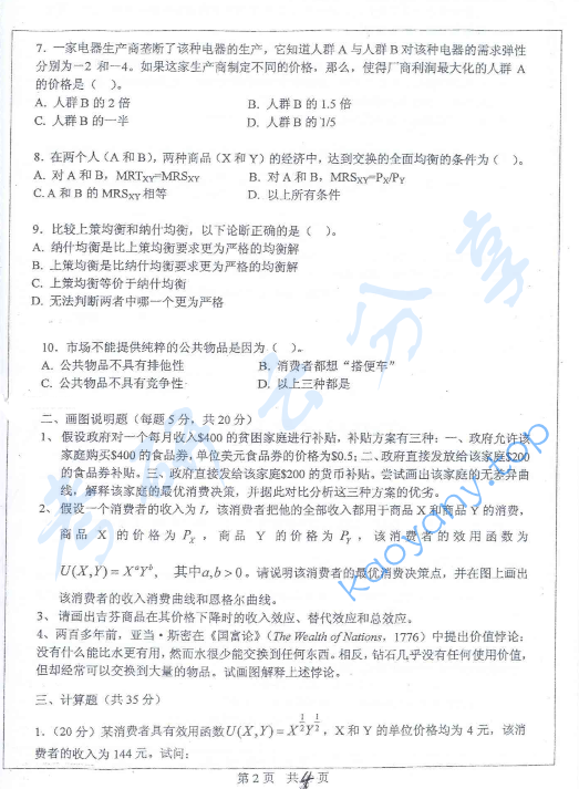 2005年中山大学401微观经济学与宏观经济学考研真题,image.png,中山大学微观经济学与宏观经济学,中山大学,微观经济学与宏观经济学,第2张