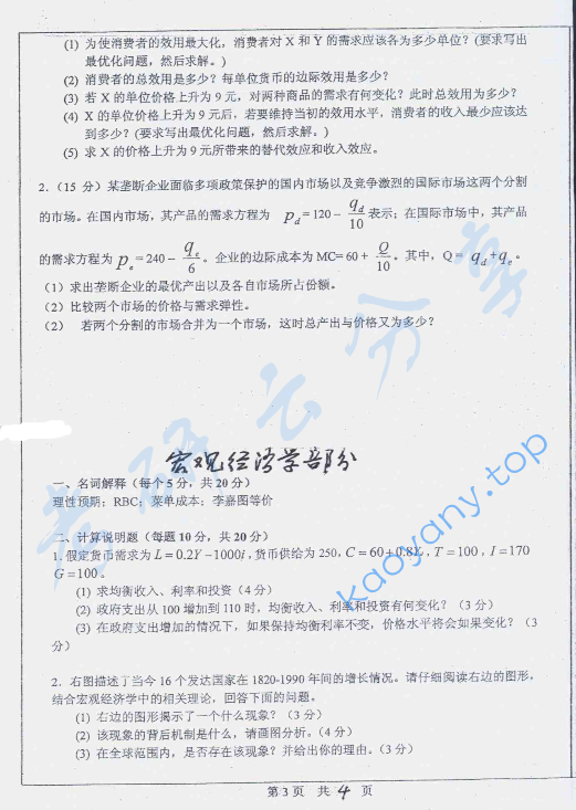 2005年中山大学401微观经济学与宏观经济学考研真题,image.png,中山大学微观经济学与宏观经济学,中山大学,微观经济学与宏观经济学,第3张