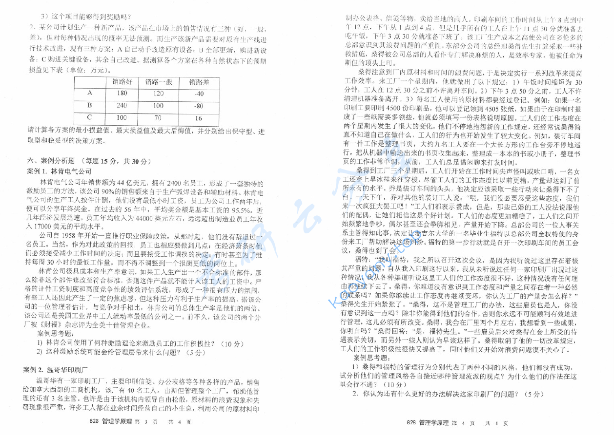 2016年南京理工大学828管理学原理考研真题.pdf,image.png,南京理工大学管理学原理,南京理工大学,管理学原理,第2张