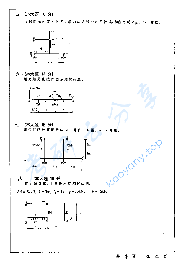 2002年河海大学结构力学考研真题,image.png,河海大学结构力学,河海大学,结构力学,第4张