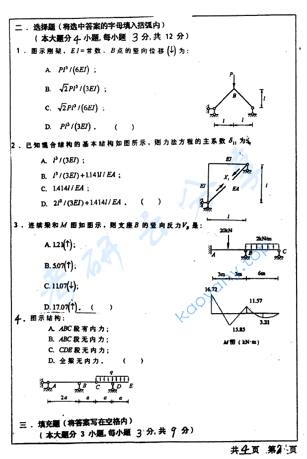 2000年河海大学结构力学考研真题,image.png,河海大学结构力学,河海大学,结构力学,第2张