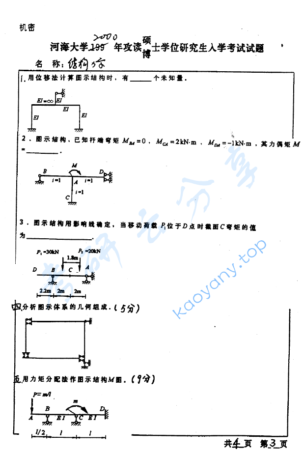2000年河海大学结构力学考研真题,image.png,河海大学结构力学,河海大学,结构力学,第3张