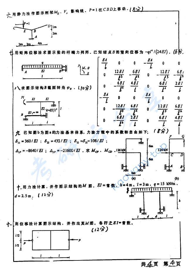 2000年河海大学结构力学考研真题,image.png,河海大学结构力学,河海大学,结构力学,第4张