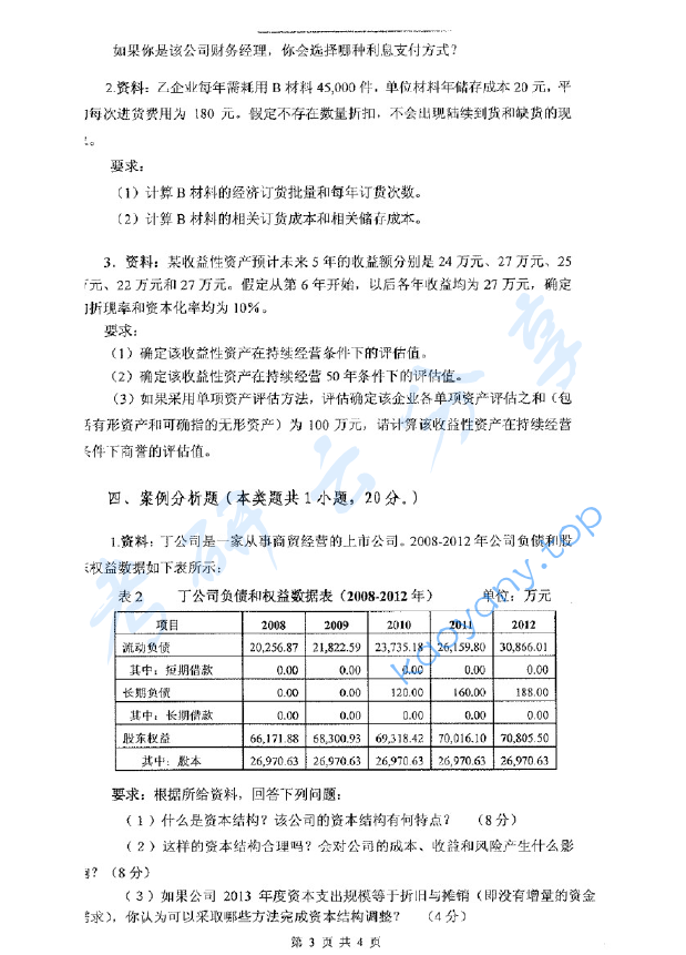 2014年浙江财经大学436资产评估专业基础考研真题.pdf,image.png,浙江财经大学资产评估专业基础,浙江财经大学,资产评估专业基础,第4张