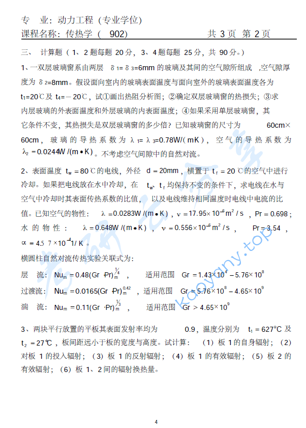 2015年天津商业大学902传热学考研真题,image.png,天津商业大学传热学,天津商业大学,传热学,第2张