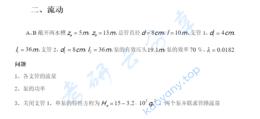 2012年华东理工大学801化工原理考研真题,image.png,华东理工大学化工原理,华东理工大学,化工原理,第2张
