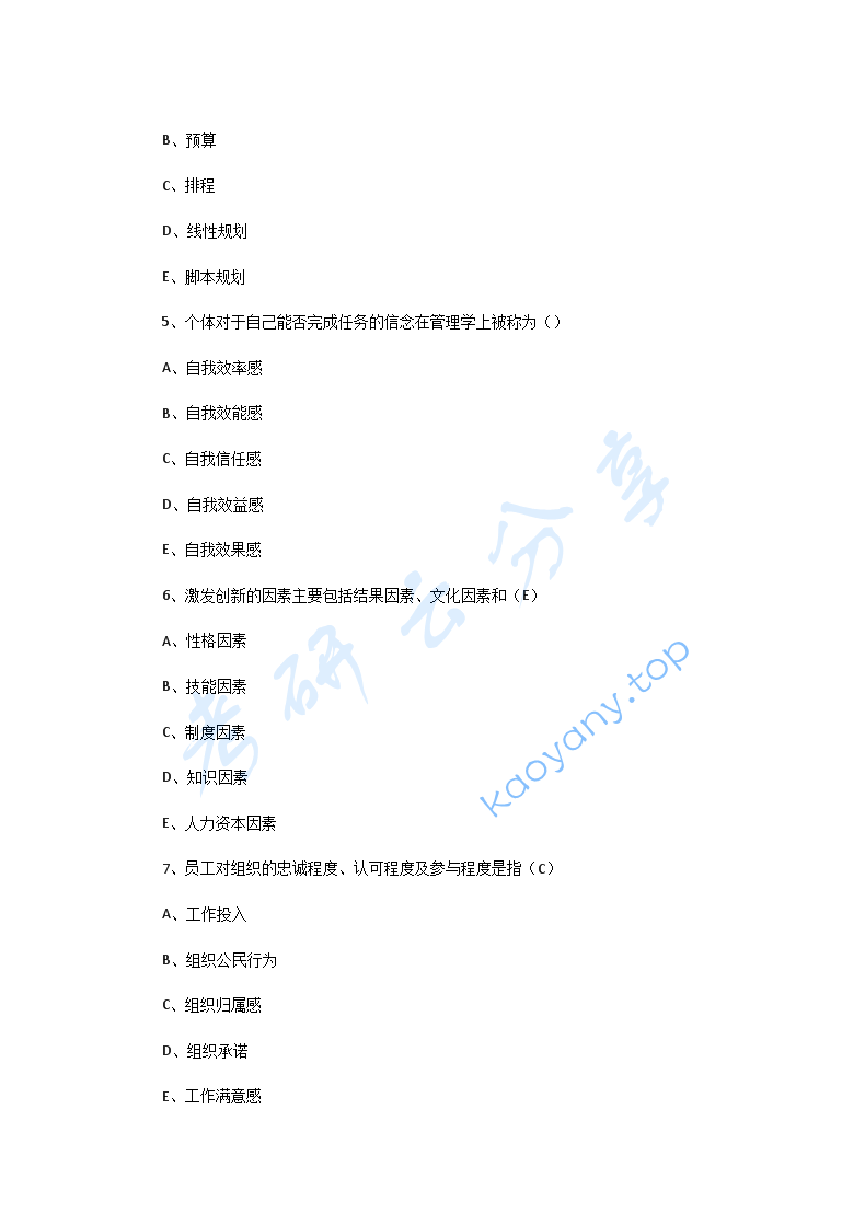 2011年华南师范大学827管理学考研真题,华南师范大学管理学,华南师范大学,管理学,第2张