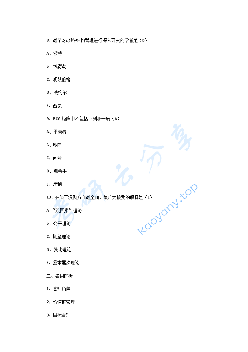 2011年华南师范大学827管理学考研真题,华南师范大学管理学,华南师范大学,管理学,第3张