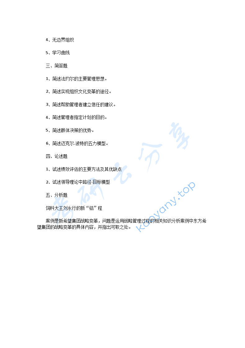 2011年华南师范大学827管理学考研真题,华南师范大学管理学,华南师范大学,管理学,第4张