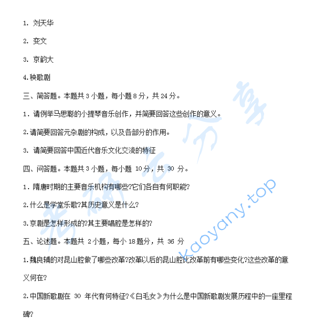 2007年曲阜师范大学音乐史考研真题,image.png,曲阜师范大学音乐史,曲阜师范大学,音乐史,第2张