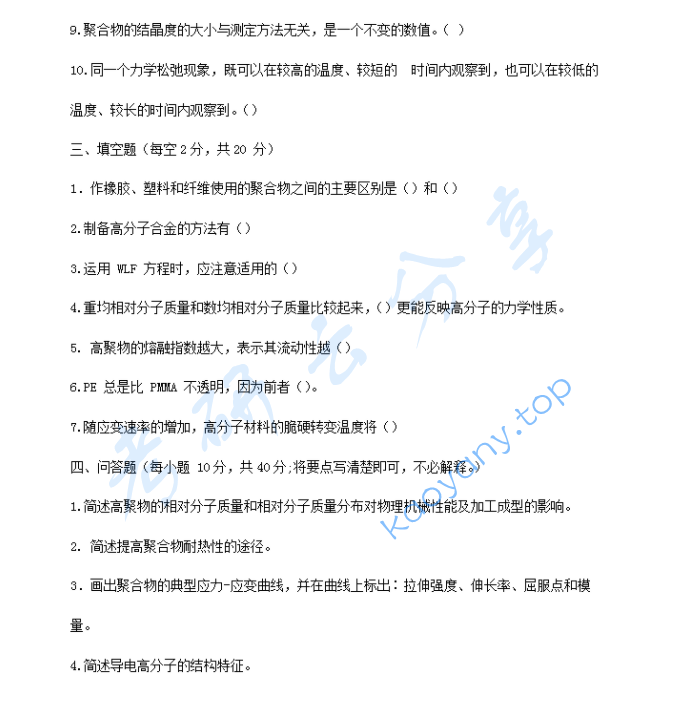 2006年山东非金属材料研究所高分子物理考研真题,image.png,山东非金属材料研究所高分子物理,山东非金属材料研究所,高分子物理,第2张