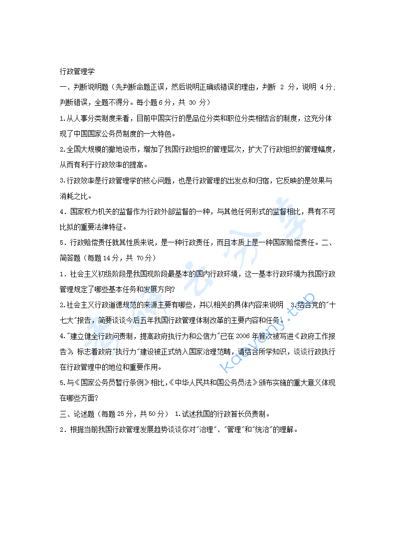 2008年江西财经大学管理学与行政管理学考研真题,江西财经大学管理学,江西财经大学行政管理学,江西财经大学,管理学,行政管理学,第3张