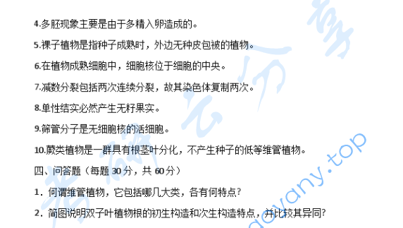 2007年江西农业大学植物学考研真题,image.png,江西农业大学植物学,江西农业大学,植物学,第2张