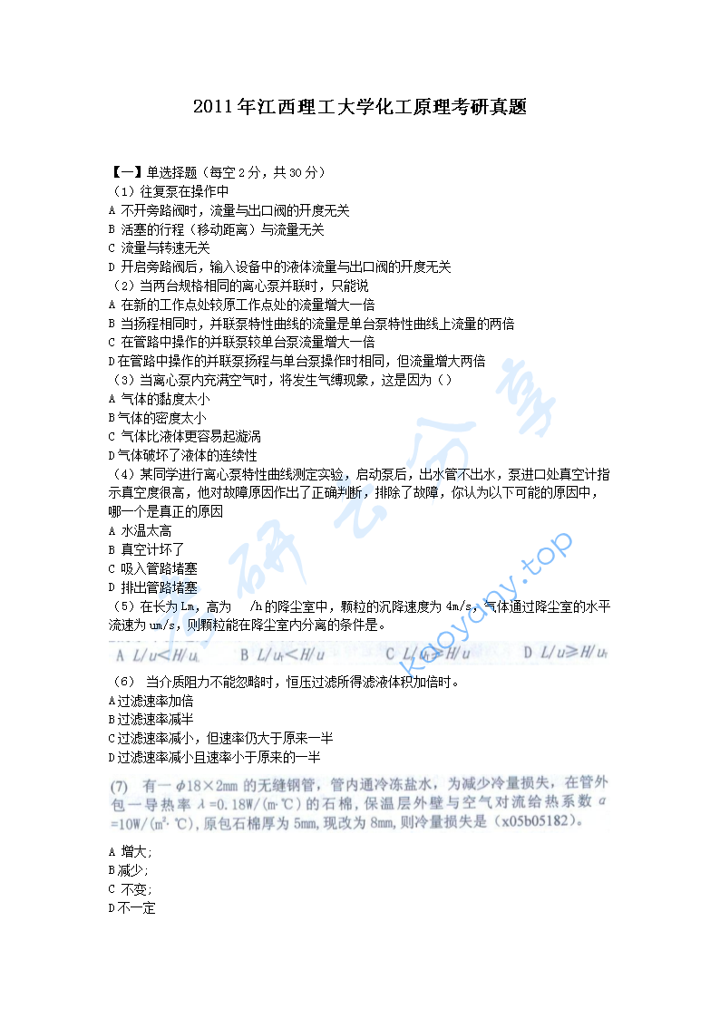2011年江西理工大学化工原理考研真题,江西理工大学化工原理,江西理工大学,化工原理,第5张