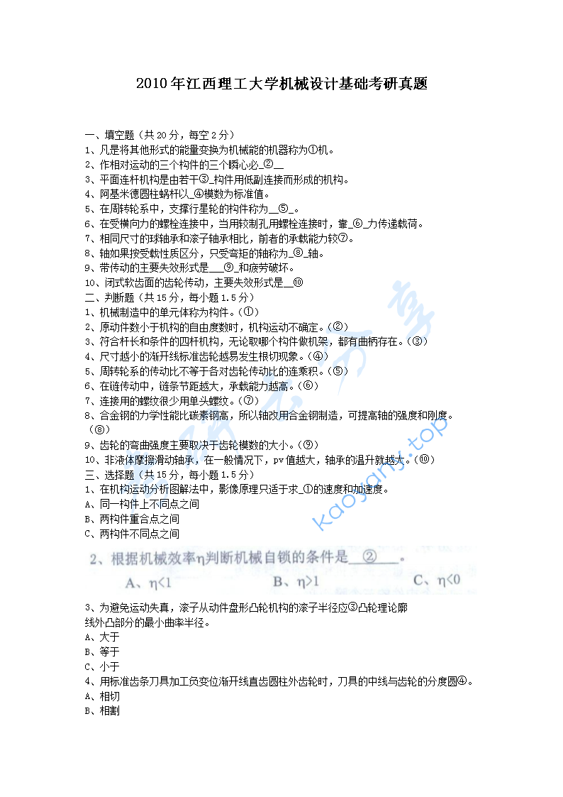 2010年江西理工大学817机械设计基础考研真题,江西理工大学机械设计基础,江西理工大学,机械设计基础,第6张