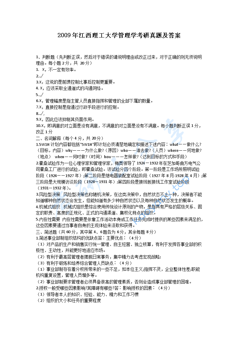 2009年江西理工大学管理学考研真题及答案,江西理工大学管理学,江西理工大学,管理学,第2张