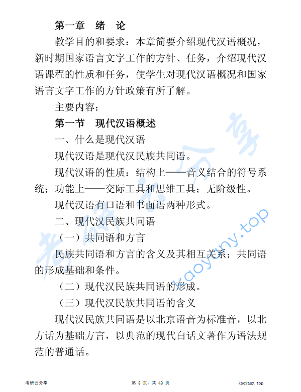 河北大学现代汉语笔记.pdf,image.png,河北大学,现代汉语,第1张