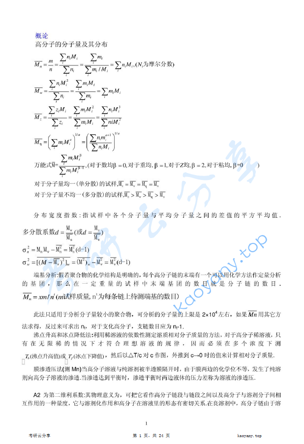 河北科技师范学院高分子物理复习笔记.pdf,image.png,河北科技师范学院,第1张