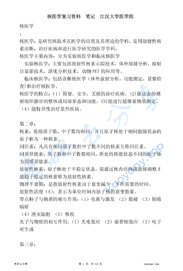 江汉大学医学院核医学复习资料笔记.pdf,image.png,江汉大学,第1张