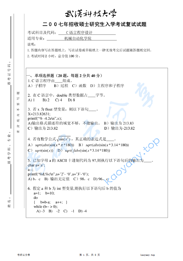2007年武汉科技大学C语言程序设计考研复试真题,image.png,武汉科技大学C语言程序设计,武汉科技大学,C语言程序设计,第1张