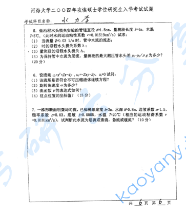  2004年河海大学水力学考研真题,image.png,河海大学水力学,河海大学,水力学,第6张