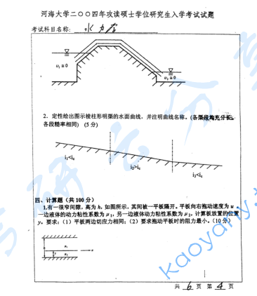 2004年河海大学水力学考研真题,image.png,河海大学水力学,河海大学,水力学,第4张