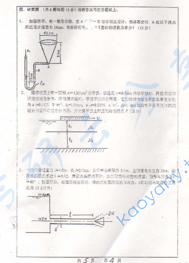  2007年河海大学水力学考研真题,image.png,河海大学水力学,河海大学,水力学,第4张