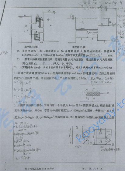 2014年河海大学水力学考研真题,image.png,河海大学水力学,河海大学,水力学,第3张