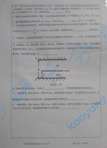 2013年河海大学水力学考研真题,image.png,河海大学水力学,河海大学,水力学,第2张