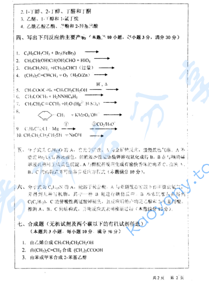 2005年河海大学有机化学考研真题,image.png,河海大学有机化学,河海大学,有机化学,第2张