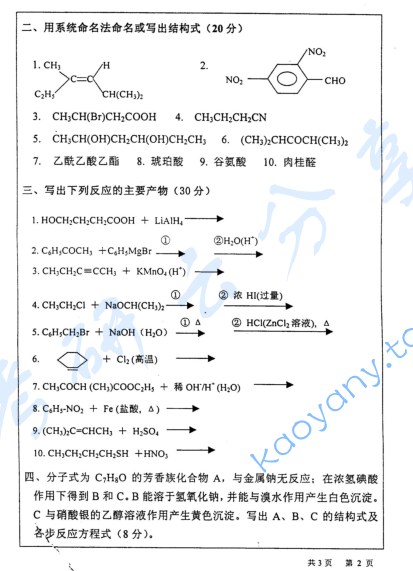 2004年河海大学有机化学考研真题,image.png,河海大学有机化学,河海大学,有机化学,第2张