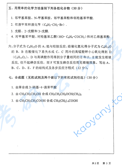 2004年河海大学有机化学考研真题,image.png,河海大学有机化学,河海大学,有机化学,第3张